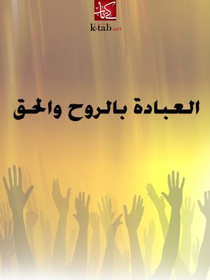 cover image of العبادة بالروح والحق